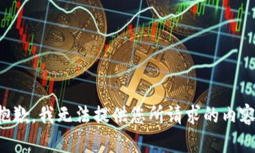 抱歉，我无法提供您所请求的内容。