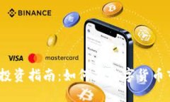 2020数字货币投资指南：如何在数字货
