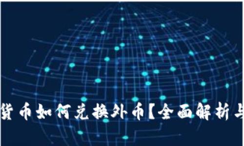 央行数字货币如何兑换外币？全面解析与未来展望