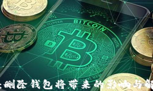 
TP钱包：删除钱包将带来的影响与解决方案