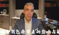 TP钱包：删除钱包将带来的影响与解决