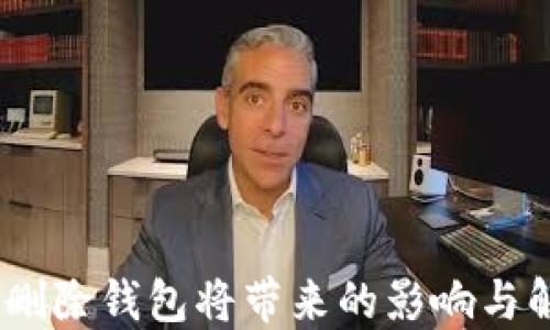 
TP钱包：删除钱包将带来的影响与解决方案