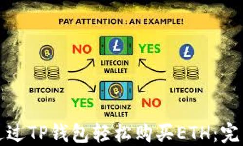 
如何通过TP钱包轻松购买ETH：完整指南