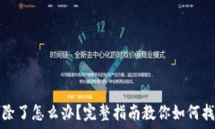   以太坊钱包删除了怎么办？完整指南