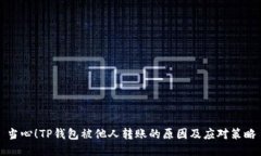 当心！TP钱包被他人转账的原因及应对