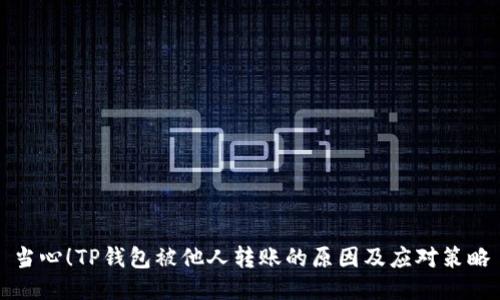 当心！TP钱包被他人转账的原因及应对策略