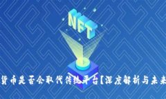 数字货币是否会取代传统平台？深度解
