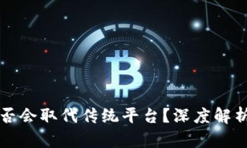 数字货币是否会取代传统平台？深度解析与未来展望