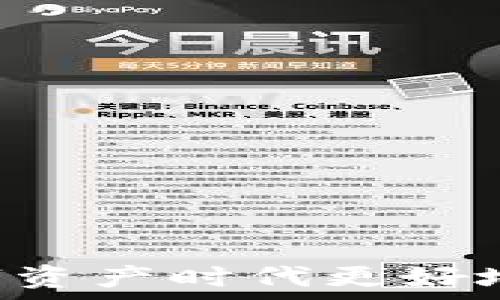   
  解决T P钱包无法连接的问题，轻松管理你的数字资产 / 

关键词  
 guanjianci TP钱包, 钱包连接, 数字资产管理, 区块链技术 /guanjianci 

引言：数字资产时代的风口  
随着区块链技术的迅猛发展，数字资产的管理和使用渐渐成为了人们日常生活中不可或缺的一部分。在这种大环境下，TP钱包作为一种流行的钱包工具，受到越来越多用户的追捧。然而，有不少用户在使用TP钱包时会遇到连接的问题，这究竟是为什么呢？今天，我们就来探讨一些常见的TP钱包连接问题及其解决办法，帮助你更好地管理自己的数字资产。

一、TP钱包简介  
TP钱包（Trust Wallet）是一款去中心化的数字资产钱包，支持多种主流区块链和代币的存储与管理。它的界面友好，操作简单，尤其适合新手用户使用。无论你是投资者、交易者，还是区块链爱好者，TP钱包都可以满足你的需求。  
不过，虽然TP钱包的功能强大，但在使用过程中，有些用户却发现自己无法连接钱包，这就让人感到困惑了。你是不是也遇到过类似的问题？在这篇文章中，我们将一起深入分析影响连接性能的因素，帮助你找到解决方案。

二、常见的钱包连接问题  
在使用TP钱包的过程中，用户可能会遇到以下几种连接问题：  
ul  
    li登录时卡顿，无法进入钱包界面。/li  
    li钱包地址无法识别，导致资产无法查看。/li  
    li转账时提示连接失败。/li  
    li无法通过其他设备或者应用程序连接钱包。/li  
/ul  
这些问题不仅影响了用户的使用体验，也让不少人对数字资产的安全性产生了顾虑。那么，造成这些问题的原因究竟是什么呢？

三、连接问题的原因分析  
TP钱包的连接问题可能由多种因素引起，以下是一些常见原因：  

h41. 网络问题/h4  
首先，网络环境的好坏直接影响到钱包的连接性能。如果你使用的是不稳定的网络，钱包很可能会出现连接问题。试想一下，如果在关键时刻你的钱包无法连接，它将会给你的投资带来多少麻烦！  
因此，确保你的网络环境稳定是解决连接问题的第一步。  

h42. 软件更新/h4  
TP钱包的开发团队会定期发布软件更新，以修复BUG和提升性能。如果你的钱包没有及时更新，可能会导致各种连接问题。你是否曾经因为不更新而错失了很多新功能呢？  
记得定期检查TP钱包是否有可用的更新，保持你的应用程序处于最佳状态。  

h43. 设备配置/h4  
不同的设备性能差异也会对钱包连接造成影响。比较老旧的手机或电脑，在运行TP钱包时可能会显得力不从心。你是否遇到过明明网络正常却因为设备配置低而无法顺利连接的情况呢？  
如果条件允许，建议使用性能较好的设备来提升你与TP钱包之间的连接速度。  

h44. 应用错误/h4  
软件错误也是导致钱包无法连接的一个主要原因。如果TP钱包中存在bug或者出现崩溃，这将使你无法顺利使用它。尽管不断升级可以减少这种情况，但我们仍然难以实现百分之百的完美操作。  
在这种情况下，重新安装应用或者联系TP钱包的客户服务，也许是一个不错的选择。  

四、解决连接问题的方法  
了解了连接问题的可能原因后，我们可以尝试这些方法来解决问题：  

h41. 检查网络连接/h4  
如前所述，不稳定的网络会影响TP钱包的连接性能。因此，第一时间检查你的网络连接是否正常是十分必要的。你可以尝试重启路由器，切换到不同的网络（比如Wi-Fi和移动数据之间切换），看看能否改善连接性能。  

h42. 更新应用软件/h4  
确保你的TP钱包是最新版本，以享受最佳的使用体验。在应用商店中查看是否有可用的更新，并进行相应的更新。  

h43. 重新启动设备/h4  
有时候，简单的重启也能解决很多问题。尝试重启你的手机或者电脑，然后重新打开TP钱包，看看问题是否解决了。  

h44. 联系客服/h4  
如果以上方法都没有用，可能就是软件本身存在问题。这时，不妨联系TP钱包的客服。记得在联系客服时，详细描述你遇到的问题和已经尝试过的解决方案，以帮助他们更快地为你找到解决方案。  

五、预防未雨绸缪  
为了有效避免钱包连接问题，用户可以养成一些良好的使用习惯：  
ul  
    li保持软件与设备的及时更新。/li  
    li选择稳定的网络环境。/li  
    li定期备份自己的数字资产。/li  
/ul  
这些简单的习惯将帮助你减少连接问题，提升数字资产管理的安全性与流畅性。你是不是也在思考，如何能让自己的数字理财更加安全呢？

六、总结  
TP钱包的连接问题虽然让不少用户感到头痛，但只要我们了解了可能的原因，并采取相应的解决方案，就能够有效地解决这些问题，从而更好地管理我们的数字资产。  
亲爱的读者，今天的文章就是为你而写。如果你也曾遇到过TP钱包无法连接的问题或有所收获，欢迎在文末留言与我们分享你的故事和经验，让我们共同探讨如何在数字资产时代更好地前行！