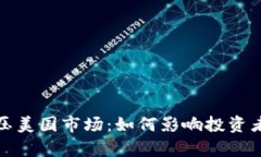数字货币打压美国市场：如何影响投资