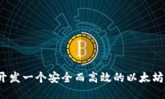 如何开发一个安全而高效的以太坊钱包