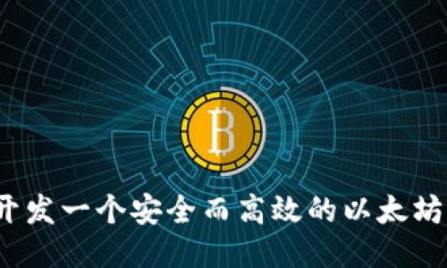 如何开发一个安全而高效的以太坊钱包？