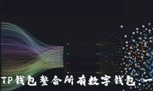   
如何使用TP钱包整合所有数字钱包：一步步指南
