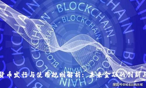 数字货币发行与使用规则解析: 未来金融的创新与挑战