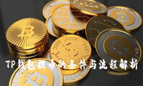 TP钱包提币的条件与流程解析