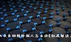 TP钱包中的币自动转给别人怎么办？彻