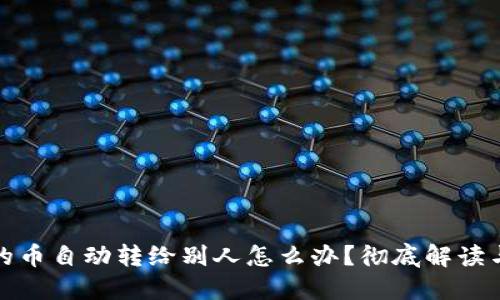 TP钱包中的币自动转给别人怎么办？彻底解读与解决方案