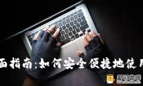 数字货币支付的全面指南：如何安全便捷地使用加密货币进行交易