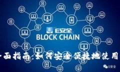 数字货币支付的全面指南：如何安全便
