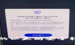 如何将TP钱包中的以太坊安全转移至火