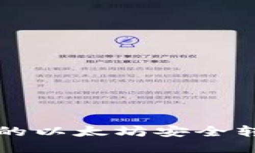 如何将TP钱包中的以太坊安全转移至火币交易所