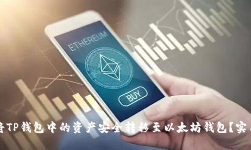 如何将TP钱包中的资产安全转移至以太坊钱包？实用指南