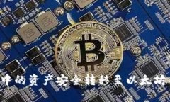 如何将TP钱包中的资产安全转移至以太
