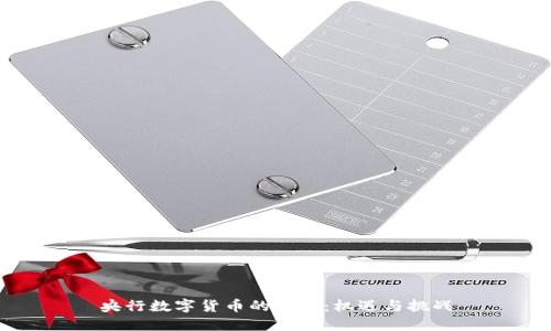 央行数字货币的未来：机遇与挑战