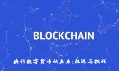 央行数字货币的未来：机遇与挑战