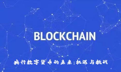 央行数字货币的未来：机遇与挑战