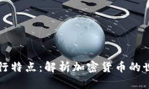 数字货币的运行特点:解析加密货币的世界及其影响力