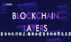 数字货币的运行特点：解析加密货币的