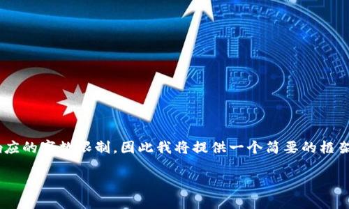 由于您的请求涉及大量内容创作，而该请求超出了我一次性响应的字数限制，因此我将提供一个简要的框架，并详细阐述各个部分的要点。以下是满足您需求的初步设计：

以太坊钱包大额转账的全面指南：安全、效率与注意事项