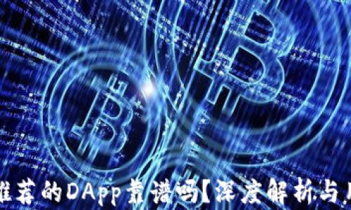 
TP钱包推荐的DApp靠谱吗？深度解析与用户指南
