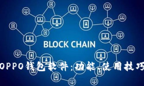 全面解析OPPO钱包软件:功能、使用技巧与安全性