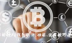 全面解析OPPO钱包软件：功能、使用技