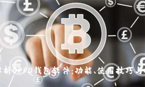 全面解析OPPO钱包软件:功能、使用技巧与安全性