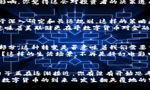   美联储数字货币上线时间及其对金融市场的影响分析 / 
 guanjianci 美联储数字货币, 数字货币市场, 金融科技, 未来金融 /guanjianci 

前言
随着科技的迅速发展，数字货币已成为全球金融市场的一大焦点。特别是美联储（Federal Reserve）数字货币的推出，意味着央行数字货币（CBDC）进入了一个新的时代。你是不是也在关注这个话题？到底美联储数字货币的上线时间是什么时候，又会对金融市场产生怎样的影响呢？本文将深入剖析这些问题，带你了解美联储数字货币的背后故事。

美联储数字货币的背景
在全球范围内，各大央行纷纷开始探索数字货币的可能性。中国人民银行早已推出了数字人民币示范试点，欧洲央行也在积极研究欧元区的数字欧元。作为全球最大经济体的美联储，自然不能落后于人。美联储数字货币的探索不仅是为了加强金融体系的稳定性，也是为了回应市场对数字支付和数字资产日益增长的需求。

美联储数字货币的意义
数字货币究竟意味着什么？它可能会如何改变我们的生活？首先，央行数字货币的实施将有助于提升支付效率，降低支付成本。传统的银行系统在跨境支付和清算过程中，往往涉及多个中介，导致时间和费用的增加。而数字货币则可望通过区块链技术，直接实现去中心化的支付方式，从而大幅提升交易的快捷性。
其次，美联储数字货币的推出将有助于提高金融包容性。在很多发展中国家，仍有相当一部分人群未能接触到银行服务，而数字货币的推广能够让这些人通过手机和互联网接入金融体系。这是不是给了我们一些希望呢？

美联储数字货币的上线时间
至于美联储数字货币的具体上线时间，虽然当前还没有官方的确切日程，但根据美联储的相关陈述，可预测数字货币将会在未来的几年内逐渐实现。美联储在2021年发布了一份报告，表示正在认真研究数字货币的潜在优势和风险，并希望在2023年内形成更明确的政策方向。
你可能在想，这个时间表是否会不断延迟或提前？毕竟数字货币的推出涉及到很多复杂的因素，包括技术成熟度、监管环境及公众的接受程度等，所有这些都有可能影响最终的上线时间。

市场反应及潜在影响
一旦美联储数字货币正式推出，我们可以预见金融市场将会经历怎样的变革？首先，数字货币的推出很可能会加速现有金融产品的创新，金融科技公司会更加积极地推出各种基于数字货币的服务与产品。这种竞争将推动金融行业的更加健康和可持续发展。
其次，美联储数字货币带来的市场流动性变化也值得关注。市场中的货币供应量将会随着数字货币的推出而发生变化，这将对利率、资产价格等产生直接的影响。你觉得这会对投资者的决策造成怎样的影响呢？

与其他国家央行数字货币的对比
与其他国家的央行数字货币相比，美联储数字货币的推出显得尤为谨慎。许多国家在发展数字货币的过程中，注重的是快速试点和迭代，而美联储则更倾向于深入研究和长远规划。这样的策略是否真的能够降低风险？或许这是一个值得讨论的问题。
例如，中国的数字人民币已在多个城市开展测试，而美国则是在进行全面性评估，包括对经济、金融市场及社会层面的潜在影响。如此“慢半拍”的做法，是否意味着美联储更在乎数字货币对金融稳定性的长期影响？

未来展望
在美联储数字货币的未来展望中，可以预见与传统金融体系的融合将成为一个重要趋势。数字货币、智能合约、区块链技术等将会成为金融服务的重要组成部分，这种转变是否意味着我们需要重新审视当前的金融监管体系？
此外，随着数字货币的广泛应用，消费者的习惯也将发生改变。想象一下，有一天你只需通过你的智能手机，便可以实现全球支付这是不是让人感到无限遐想？这样的生活场景，不再是科幻电影中的设定，而是实实在在可能到来的一天。

结语
美联储数字货币的上线无疑将成为未来金融发展的一个重要里程碑。尽管我们现在尚未确切知道上线的具体时间，但从当前的研究与试点情况来看，这个日子正在逐渐接近。你有没有开始思考，自己在数字经济时代中，应该如何做好准备，迎接这一波金融革命呢？
在接下来的岁月里，让我们共同关注美联储数字货币的发展动态，以及它如何重新塑造金融市场。或许未来的支付方式、投资理念，甚至是经济结构都将因为数字货币的到来而发生翻天覆地的变化。你准备好了吗？