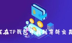 如何在TP钱包中找到薄饼交易所？