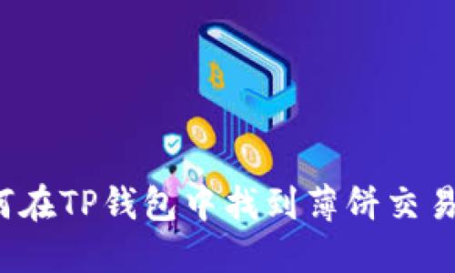 如何在TP钱包中找到薄饼交易所？