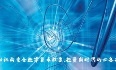 揭秘机构重仓数字货币股票，投资新时