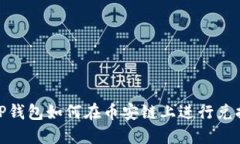TP钱包如何在币安链上进行兑换