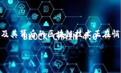   数字货币的世界：您需要知道的一切 / 

 guanjianci 数字货币, 加密货币, 区块链, 电子货币 /guanjianci 

一、数字货币的定义

在当今科技迅速发展的时代，数字货币已经逐渐成为人们交易和投资的一种新方式。那么，什么是数字货币呢？简单来说，数字货币是一种以电子形式存在的货币，它并不依赖于中央银行，而是通过密码学技术来确保交易的安全性和可靠性。例如，比特币，就是最为著名的一种数字货币。您是否曾经想过，它是如何运作的呢？

二、数字货币的分类

数字货币可以大致分为两类：法定数字货币和加密货币。法定数字货币是由国家或地区的中央银行发行的，比如中国的数字人民币。相较之下，加密货币则不受任何中央机构控制，其发行和交易通过区块链技术实现。如此一来，您是否更能理解它们之间的区别了呢？

三、数字货币的工作原理

数字货币的核心技术是区块链。区块链是一种去中心化的数据库，通过网络上的多个节点共同维护和存储数据。这种结构使得交易记录几乎无法篡改，而且透明性极高。每一个交易在经过多次验证后才会被添加到区块链中，确保了交易的安全性和真实性。你是否觉得，这种技术将改变我们的金融体系呢？

四、数字货币的优势

数字货币有很多显著的优势。首先，它们的交易速度极快，相较于传统银行转账，数字货币的交易几乎是瞬间完成的。此外，数字货币的交易成本通常较低，不需要支付高额的手续费。你是不是也在想，这样的优势会吸引更多人参与其中呢？

五、数字货币的挑战

然而，数字货币的快速发展也伴随着诸多挑战。例如，安全性问题时常受到关注，黑客攻击和诈骗事件屡见不鲜。此外，法律法规的缺失也让不少投资者感到不安。你是否考虑过参与数字货币时的风险和对策？

六、数字货币的未来

随着技术的发展，数字货币的发展潜力巨大。我们不仅可以看到越来越多的新兴货币进入市场，还可以预见未来可能会有更多的商业应用和合作。例如，许多大型企业已经开始探索区块链技术在供应链管理和金融服务等领域的应用。无疑，这一切都在推动着数字货币的不断演变。您对未来的数字货币有什么展望呢？

七、如何购买数字货币

对于希望进入数字货币市场的人来说，购买数字货币并不像人们想象的那么复杂。用户通常需要选择一个可靠的数字货币交易平台，注册并完成身份验证。接下来，您可以通过银行转账、信用卡甚至其他数字货币进行交易。这样的过程您是否觉得简单明了呢？

八、数字货币的投资策略

投资数字货币并非稳赚不赔，了解市场趋势与个别货币的表现是至关重要的。许多人选择进行分散投资，将资金分配到多种不同的数字货币中，以降低风险。同时，保持冷静，不因短期波动而做出过激反应，也是一种智慧。你认为在这个市场上，稳健和迅速哪一个更重要呢？

九、结语

数字货币作为未来金融的一部分，给我们带来了许多新的可能性和挑战。虽然它在安全性和法律方面仍需进一步改进，但无可否认的是，数字货币及其背后的区块链技术正在悄然改变着我们的生活。而您，是否准备好迎接这一数字货币的新时代了呢？ 

在您的数字货币之旅中，无论是投资、使用还是探讨，都希望您能找到适合自己的方式以及路径。现在就开始探索吧！