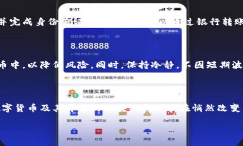   数字货币的世界：您需要知道的一切 / 

 guanjianci 数字货币, 加密货币, 区块链, 电子货币 /guanjianci 

一、数字货币的定义

在当今科技迅速发展的时代，数字货币已经逐渐成为人们交易和投资的一种新方式。那么，什么是数字货币呢？简单来说，数字货币是一种以电子形式存在的货币，它并不依赖于中央银行，而是通过密码学技术来确保交易的安全性和可靠性。例如，比特币，就是最为著名的一种数字货币。您是否曾经想过，它是如何运作的呢？

二、数字货币的分类

数字货币可以大致分为两类：法定数字货币和加密货币。法定数字货币是由国家或地区的中央银行发行的，比如中国的数字人民币。相较之下，加密货币则不受任何中央机构控制，其发行和交易通过区块链技术实现。如此一来，您是否更能理解它们之间的区别了呢？

三、数字货币的工作原理

数字货币的核心技术是区块链。区块链是一种去中心化的数据库，通过网络上的多个节点共同维护和存储数据。这种结构使得交易记录几乎无法篡改，而且透明性极高。每一个交易在经过多次验证后才会被添加到区块链中，确保了交易的安全性和真实性。你是否觉得，这种技术将改变我们的金融体系呢？

四、数字货币的优势

数字货币有很多显著的优势。首先，它们的交易速度极快，相较于传统银行转账，数字货币的交易几乎是瞬间完成的。此外，数字货币的交易成本通常较低，不需要支付高额的手续费。你是不是也在想，这样的优势会吸引更多人参与其中呢？

五、数字货币的挑战

然而，数字货币的快速发展也伴随着诸多挑战。例如，安全性问题时常受到关注，黑客攻击和诈骗事件屡见不鲜。此外，法律法规的缺失也让不少投资者感到不安。你是否考虑过参与数字货币时的风险和对策？

六、数字货币的未来

随着技术的发展，数字货币的发展潜力巨大。我们不仅可以看到越来越多的新兴货币进入市场，还可以预见未来可能会有更多的商业应用和合作。例如，许多大型企业已经开始探索区块链技术在供应链管理和金融服务等领域的应用。无疑，这一切都在推动着数字货币的不断演变。您对未来的数字货币有什么展望呢？

七、如何购买数字货币

对于希望进入数字货币市场的人来说，购买数字货币并不像人们想象的那么复杂。用户通常需要选择一个可靠的数字货币交易平台，注册并完成身份验证。接下来，您可以通过银行转账、信用卡甚至其他数字货币进行交易。这样的过程您是否觉得简单明了呢？

八、数字货币的投资策略

投资数字货币并非稳赚不赔，了解市场趋势与个别货币的表现是至关重要的。许多人选择进行分散投资，将资金分配到多种不同的数字货币中，以降低风险。同时，保持冷静，不因短期波动而做出过激反应，也是一种智慧。你认为在这个市场上，稳健和迅速哪一个更重要呢？

九、结语

数字货币作为未来金融的一部分，给我们带来了许多新的可能性和挑战。虽然它在安全性和法律方面仍需进一步改进，但无可否认的是，数字货币及其背后的区块链技术正在悄然改变着我们的生活。而您，是否准备好迎接这一数字货币的新时代了呢？ 

在您的数字货币之旅中，无论是投资、使用还是探讨，都希望您能找到适合自己的方式以及路径。现在就开始探索吧！