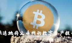 如何简单快速地将火币网的数字资产提
