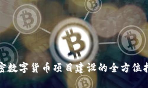 加密数字货币项目建设的全方位指南