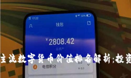 2023年主流数字货币价值排名解析：投资者必看！