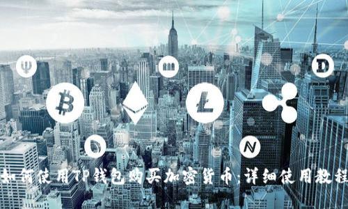 如何使用TP钱包购买加密货币：详细使用教程