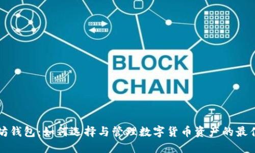 以太坊钱包：如何选择与管理数字货币资产的最佳工具