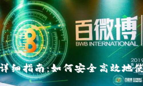 TP钱包二维码转账详细指南：如何安全高效地使用二维码进行转账